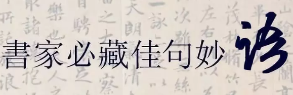 书法佳句妙语大全