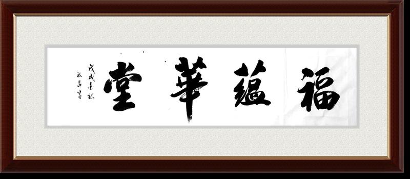 福蕴华堂A.jpg