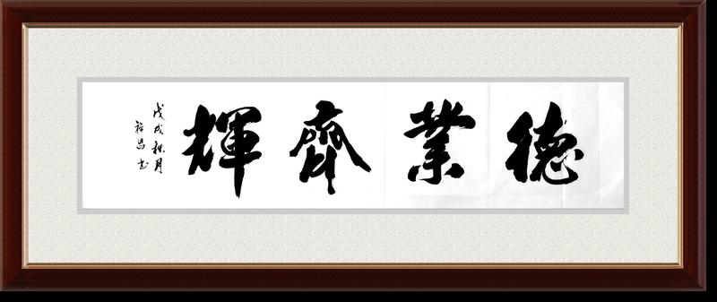 德业齐辉A.jpg