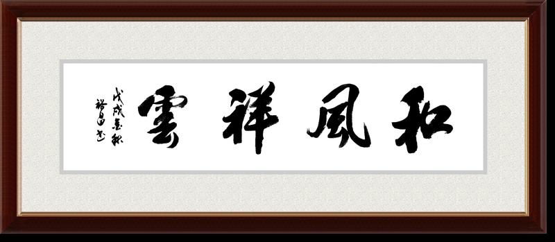 和风祥云C.jpg