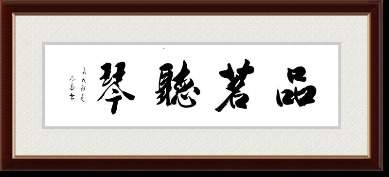 品茗听琴A.jpg