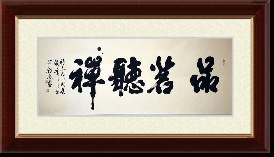 品茗听禅.jpg