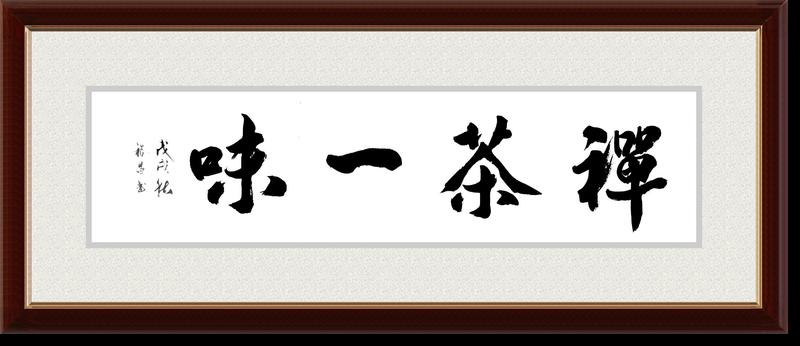 禅茶一味.jpg