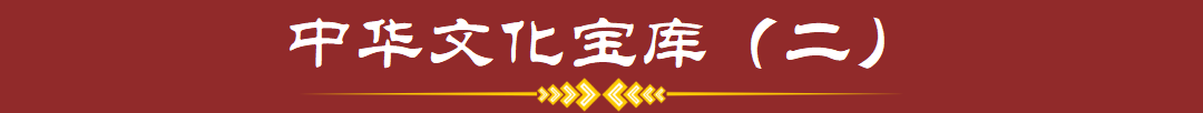 中国文化宝库2.png